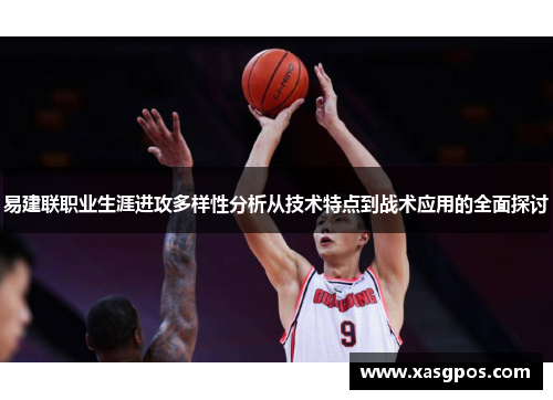 易建联职业生涯进攻多样性分析从技术特点到战术应用的全面探讨