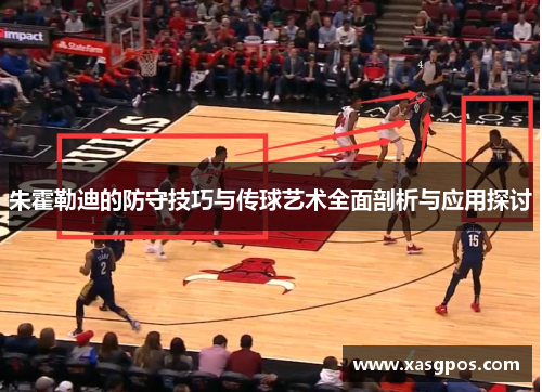 朱霍勒迪的防守技巧与传球艺术全面剖析与应用探讨