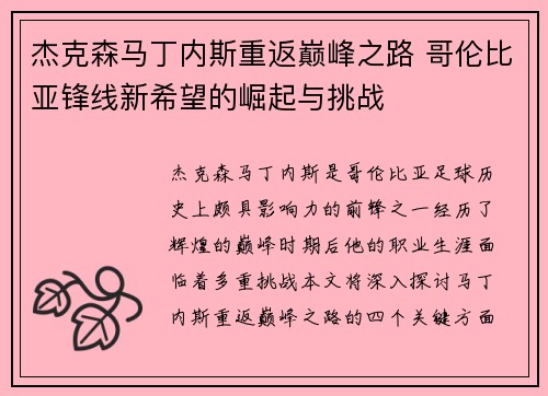 杰克森马丁内斯重返巅峰之路 哥伦比亚锋线新希望的崛起与挑战
