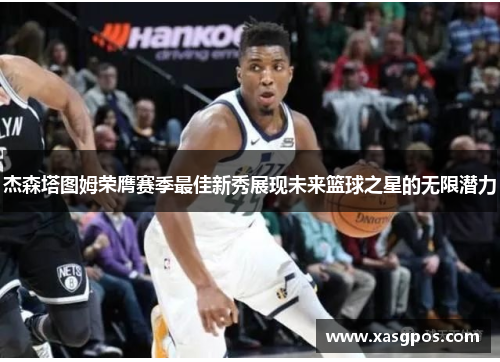 杰森塔图姆荣膺赛季最佳新秀展现未来篮球之星的无限潜力