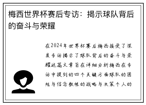 梅西世界杯赛后专访：揭示球队背后的奋斗与荣耀