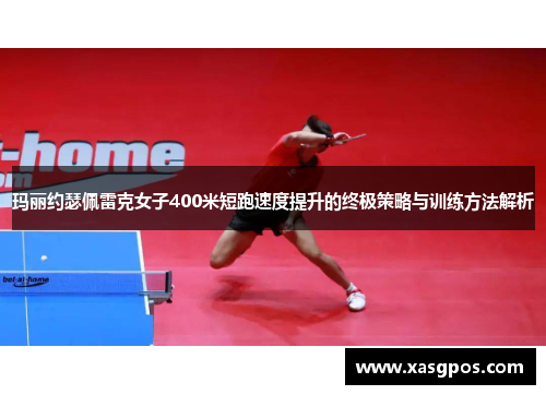 玛丽约瑟佩雷克女子400米短跑速度提升的终极策略与训练方法解析