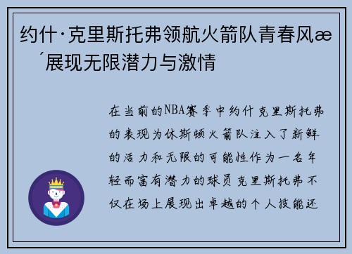 约什·克里斯托弗领航火箭队青春风暴展现无限潜力与激情