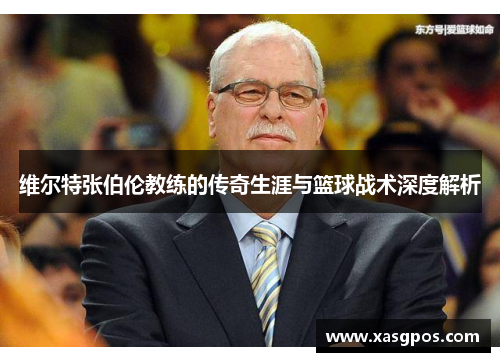 维尔特张伯伦教练的传奇生涯与篮球战术深度解析