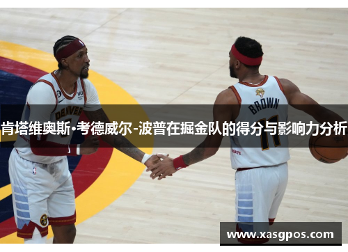 肯塔维奥斯·考德威尔-波普在掘金队的得分与影响力分析