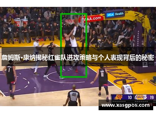 詹姆斯·康纳揭秘红雀队进攻策略与个人表现背后的秘密
