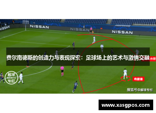 费尔南德斯的创造力与表现探索：足球场上的艺术与激情交融