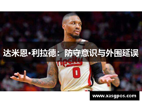 达米恩·利拉德：防守意识与外围延误