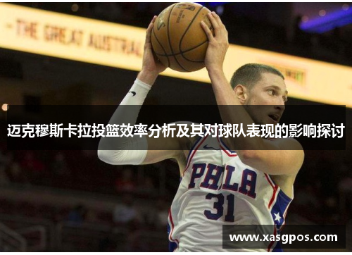 迈克穆斯卡拉投篮效率分析及其对球队表现的影响探讨