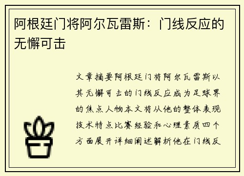 阿根廷门将阿尔瓦雷斯：门线反应的无懈可击