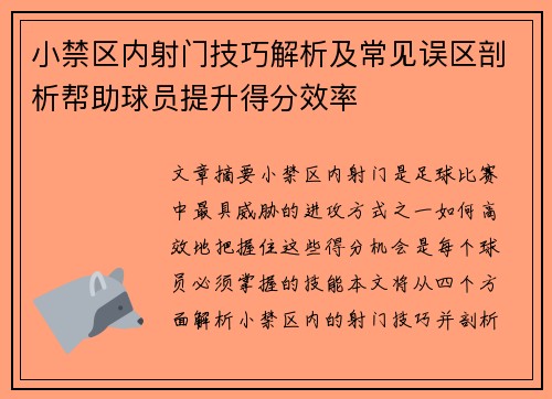 小禁区内射门技巧解析及常见误区剖析帮助球员提升得分效率