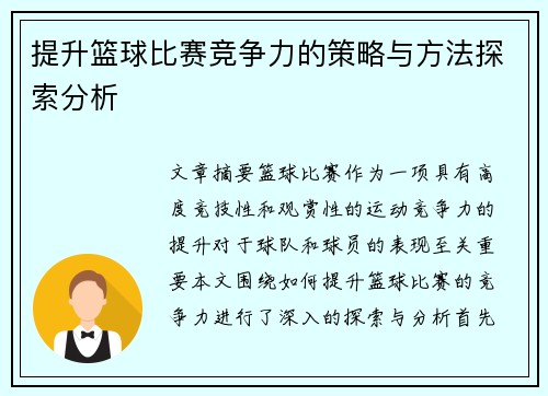 提升篮球比赛竞争力的策略与方法探索分析