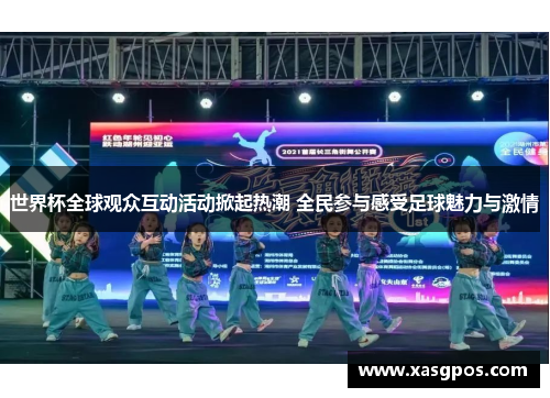 世界杯全球观众互动活动掀起热潮 全民参与感受足球魅力与激情