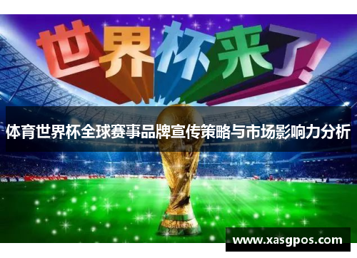 体育世界杯全球赛事品牌宣传策略与市场影响力分析