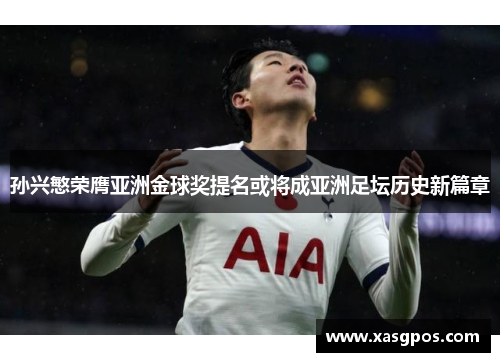 孙兴慜荣膺亚洲金球奖提名或将成亚洲足坛历史新篇章