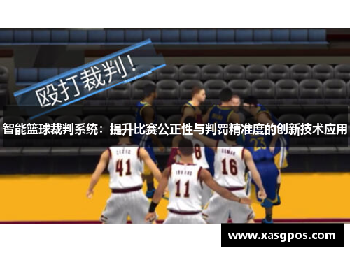 智能篮球裁判系统：提升比赛公正性与判罚精准度的创新技术应用