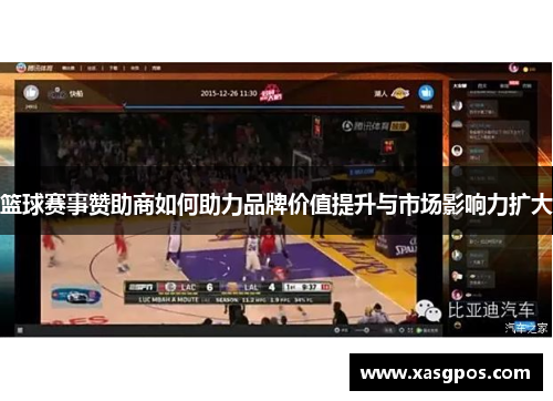 篮球赛事赞助商如何助力品牌价值提升与市场影响力扩大