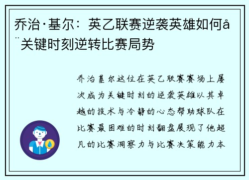 乔治·基尔：英乙联赛逆袭英雄如何在关键时刻逆转比赛局势