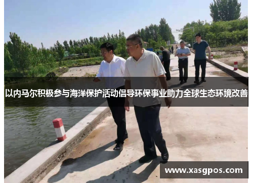 以内马尔积极参与海洋保护活动倡导环保事业助力全球生态环境改善