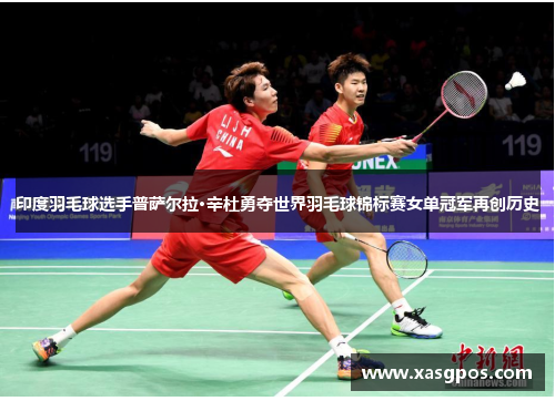 印度羽毛球选手普萨尔拉·辛杜勇夺世界羽毛球锦标赛女单冠军再创历史