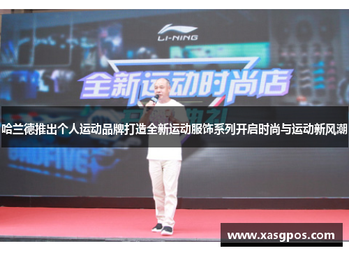 哈兰德推出个人运动品牌打造全新运动服饰系列开启时尚与运动新风潮