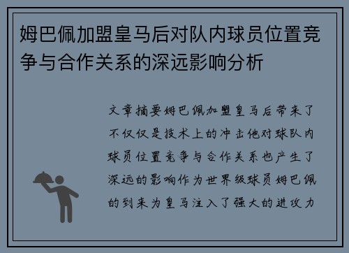 姆巴佩加盟皇马后对队内球员位置竞争与合作关系的深远影响分析