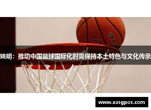 姚明：推动中国篮球国际化时需保持本土特色与文化传承