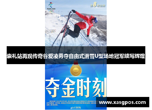 崇礼站再现传奇谷爱凌勇夺自由式滑雪U型场地冠军续写辉煌