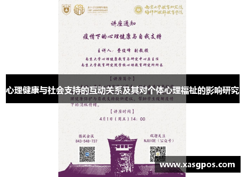 心理健康与社会支持的互动关系及其对个体心理福祉的影响研究