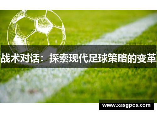 战术对话：探索现代足球策略的变革
