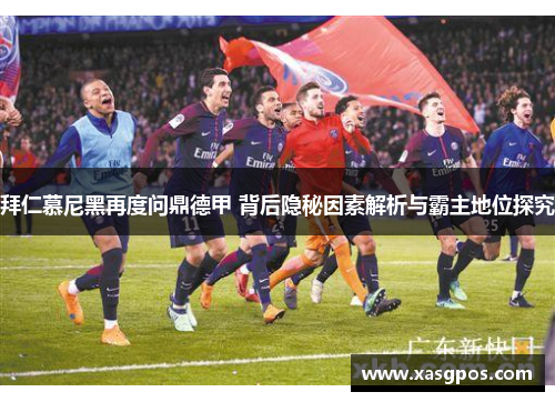 拜仁慕尼黑再度问鼎德甲 背后隐秘因素解析与霸主地位探究