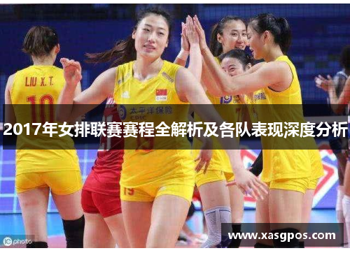 2017年女排联赛赛程全解析及各队表现深度分析