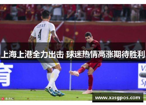 上海上港全力出击 球迷热情高涨期待胜利