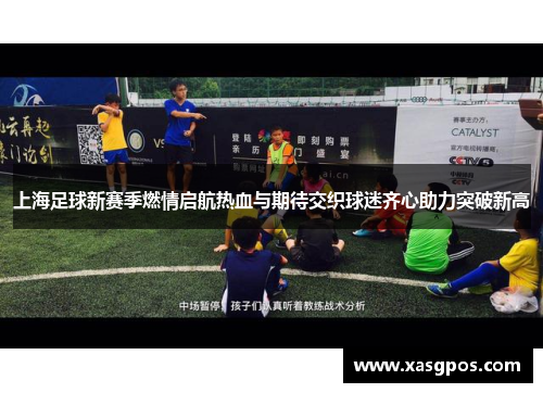 上海足球新赛季燃情启航热血与期待交织球迷齐心助力突破新高