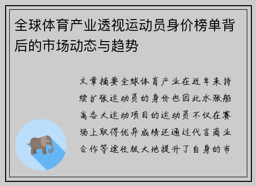 全球体育产业透视运动员身价榜单背后的市场动态与趋势