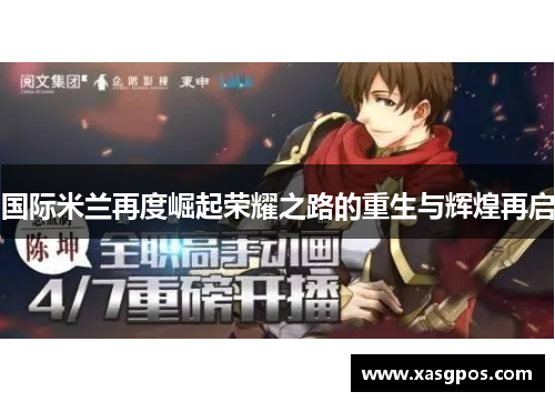 国际米兰再度崛起荣耀之路的重生与辉煌再启