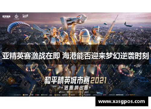 亚精英赛激战在即 海港能否迎来梦幻逆袭时刻