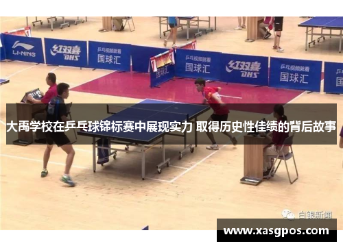 大禹学校在乒乓球锦标赛中展现实力 取得历史性佳绩的背后故事
