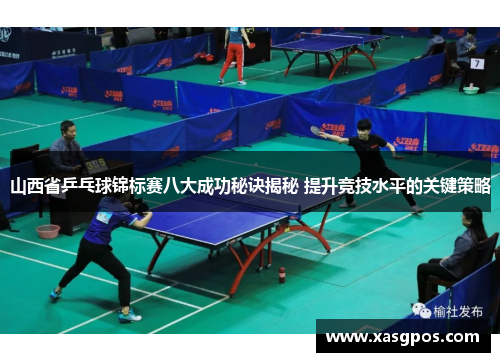 山西省乒乓球锦标赛八大成功秘诀揭秘 提升竞技水平的关键策略
