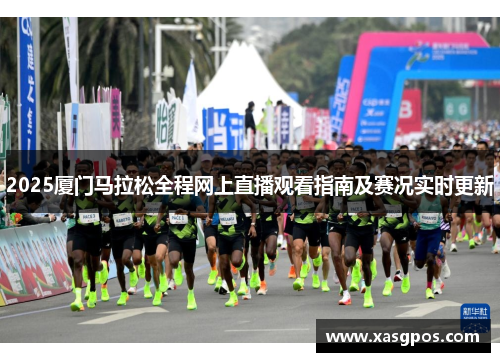 2025厦门马拉松全程网上直播观看指南及赛况实时更新