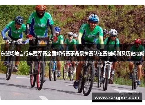 东盟场地自行车冠军赛全面解析赛事背景参赛队伍赛制规则及历史成就