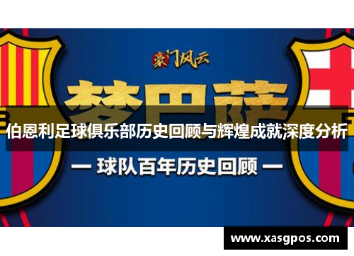 伯恩利足球俱乐部历史回顾与辉煌成就深度分析