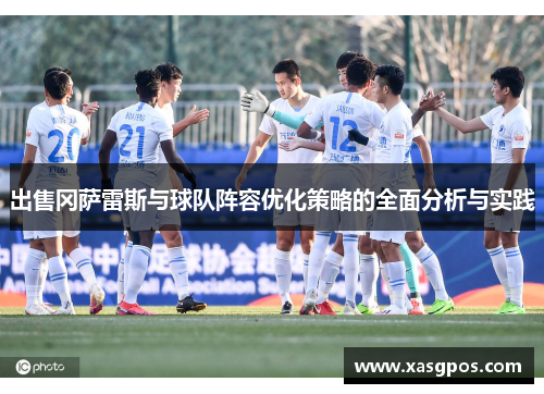 出售冈萨雷斯与球队阵容优化策略的全面分析与实践