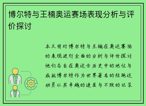 博尔特与王楠奥运赛场表现分析与评价探讨