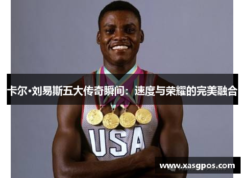 卡尔·刘易斯五大传奇瞬间：速度与荣耀的完美融合