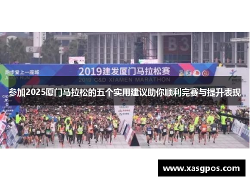 参加2025厦门马拉松的五个实用建议助你顺利完赛与提升表现