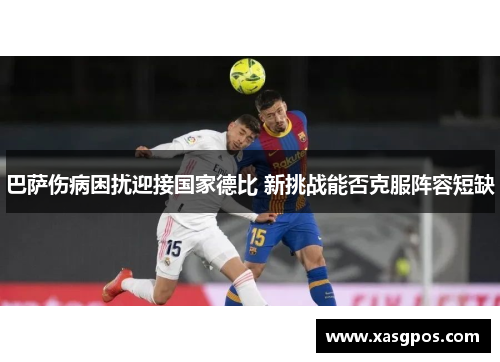 巴萨伤病困扰迎接国家德比 新挑战能否克服阵容短缺