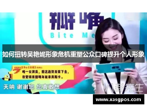 如何扭转吴艳妮形象危机重塑公众口碑提升个人形象