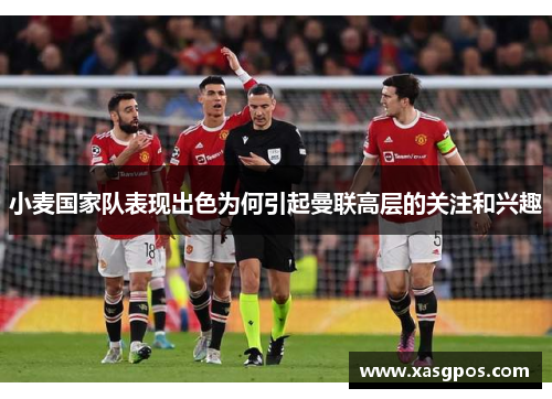 小麦国家队表现出色为何引起曼联高层的关注和兴趣