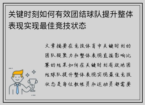 关键时刻如何有效团结球队提升整体表现实现最佳竞技状态